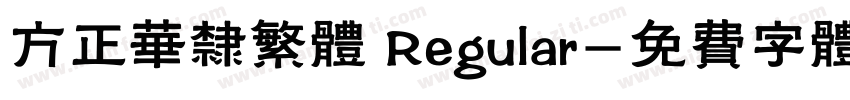 方正华隶繁体 Regular字体转换